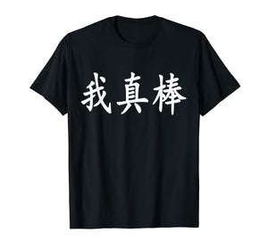 I'm Really Awesome - Chinese Calligraphy T-Shirt