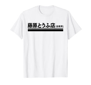 Fujiwara Tofu Shop Hachiroku Anime Kanji Logo T-Shirt