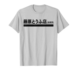 Fujiwara Tofu Shop Hachiroku Anime Kanji Logo T-Shirt