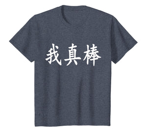 I'm Really Awesome - Chinese Calligraphy T-Shirt