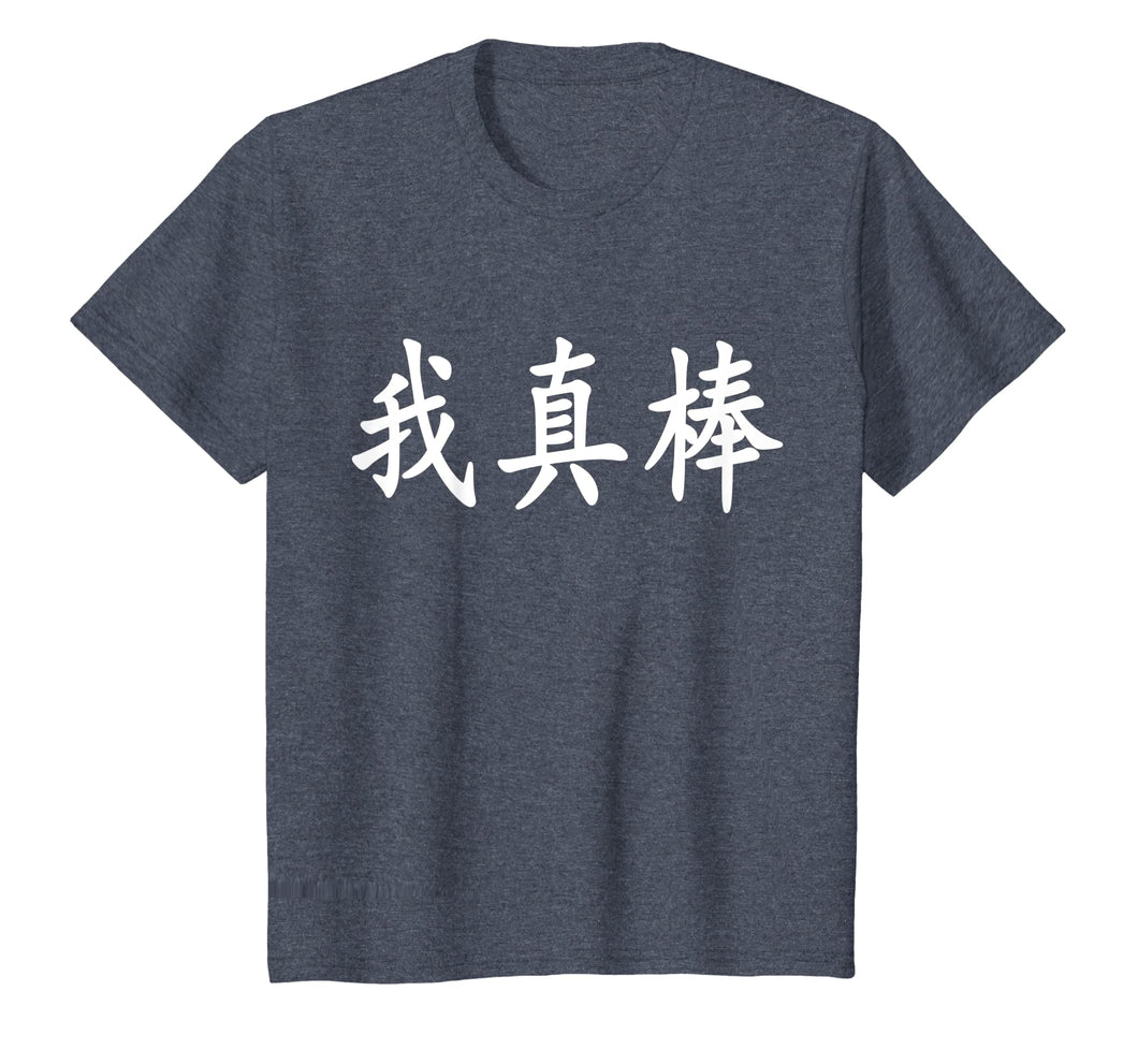 I'm Really Awesome - Chinese Calligraphy T-Shirt