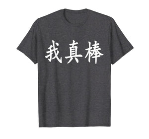 I'm Really Awesome - Chinese Calligraphy T-Shirt