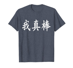 I'm Really Awesome - Chinese Calligraphy T-Shirt