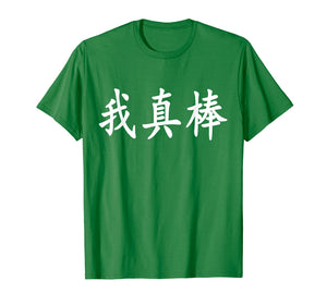 I'm Really Awesome - Chinese Calligraphy T-Shirt
